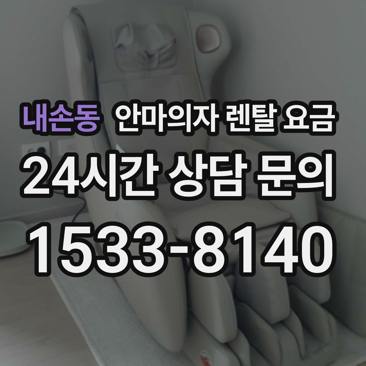 내손동 안마의자 렌탈 요금