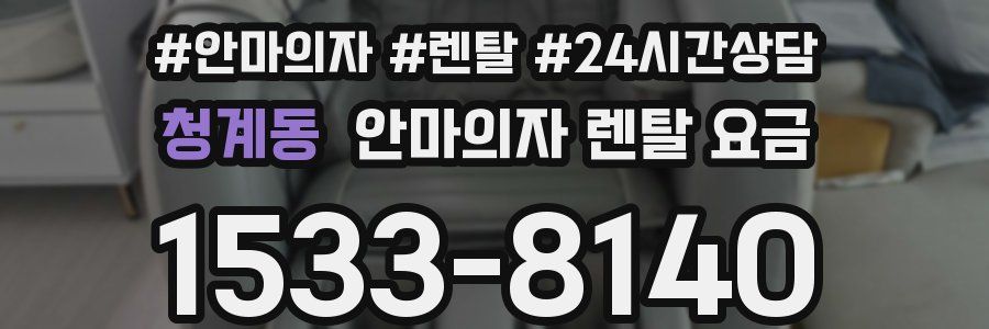 청계동 안마의자 렌탈 요금