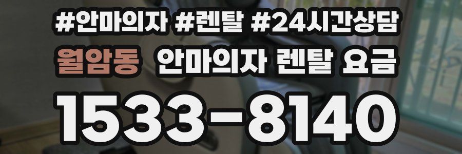 월암동 안마의자 렌탈 요금