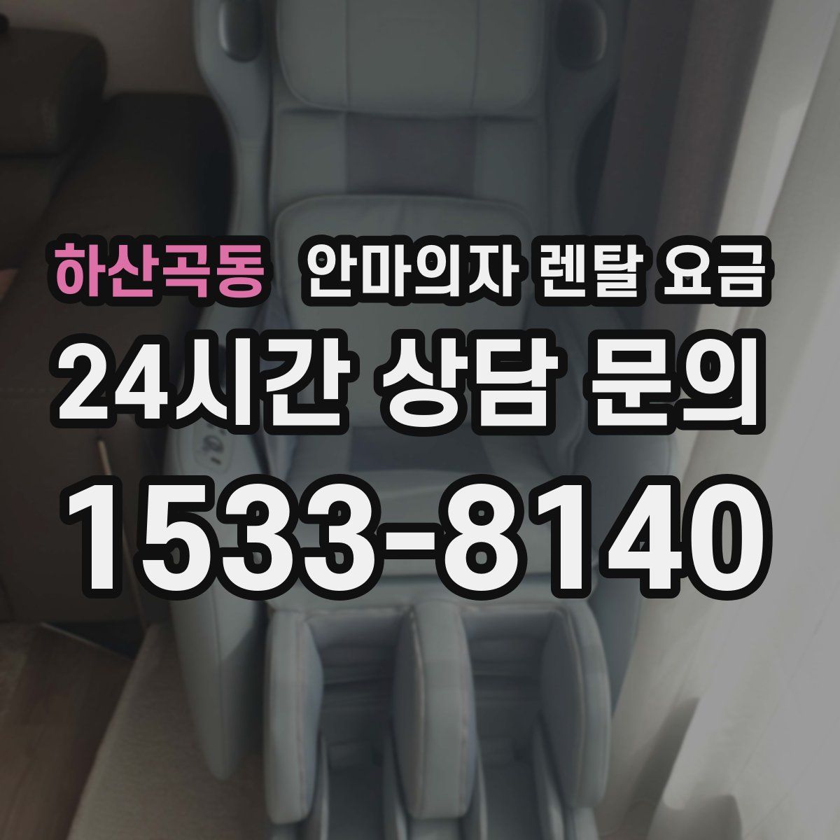 하산곡동 안마의자 렌탈 요금
