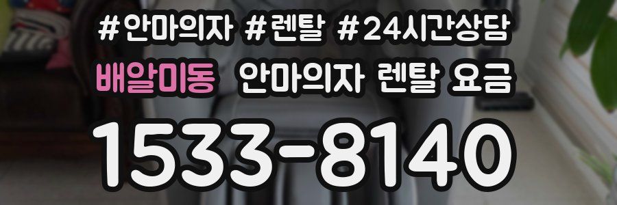 배알미동 안마의자 렌탈 요금