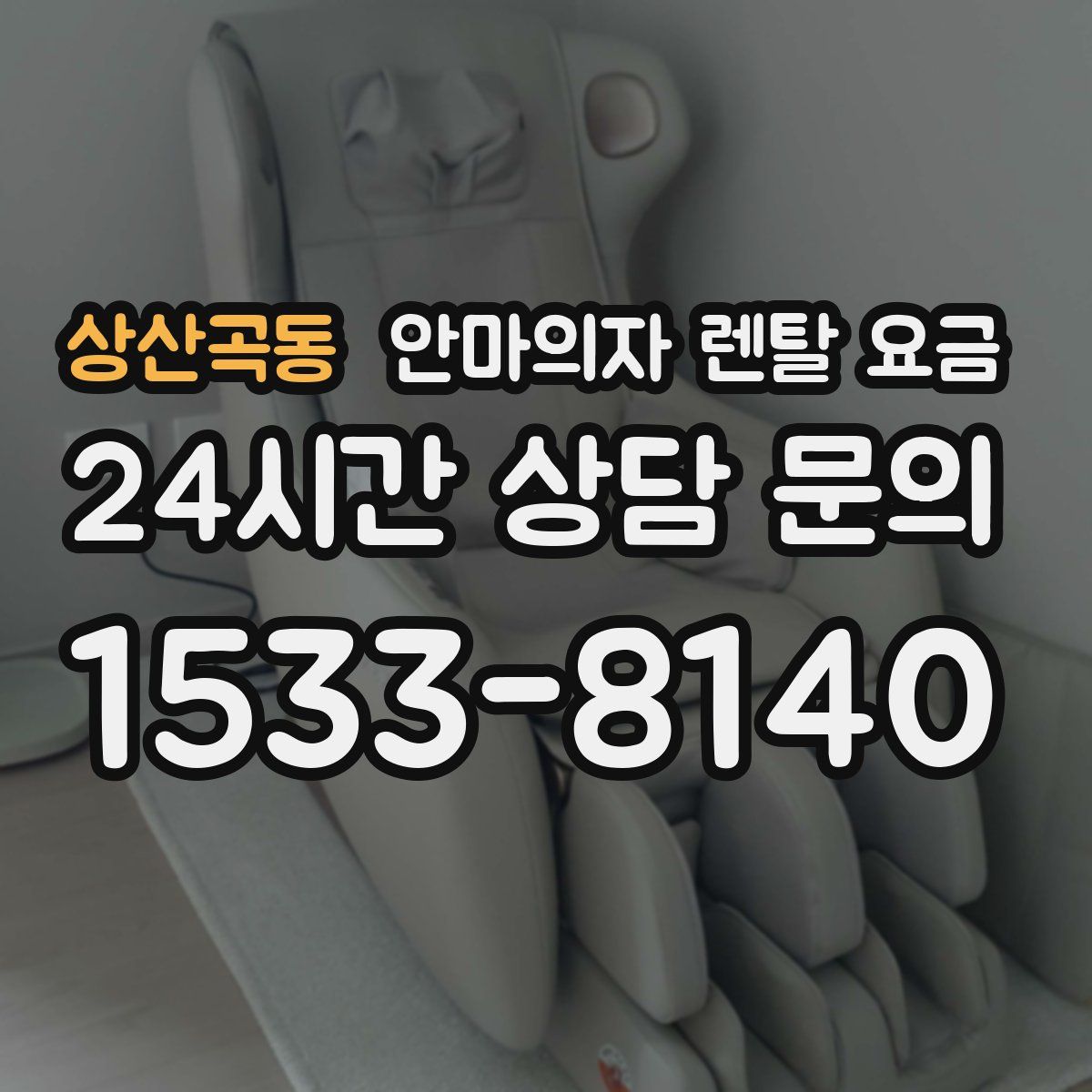 상산곡동 안마의자 렌탈 요금
