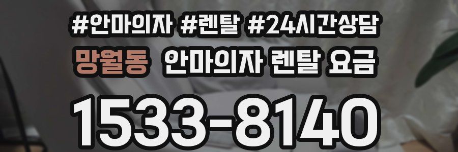 망월동 안마의자 렌탈 요금