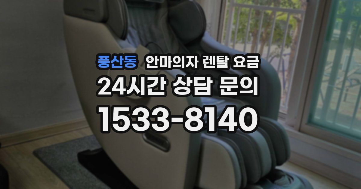 풍산동 안마의자 렌탈 요금