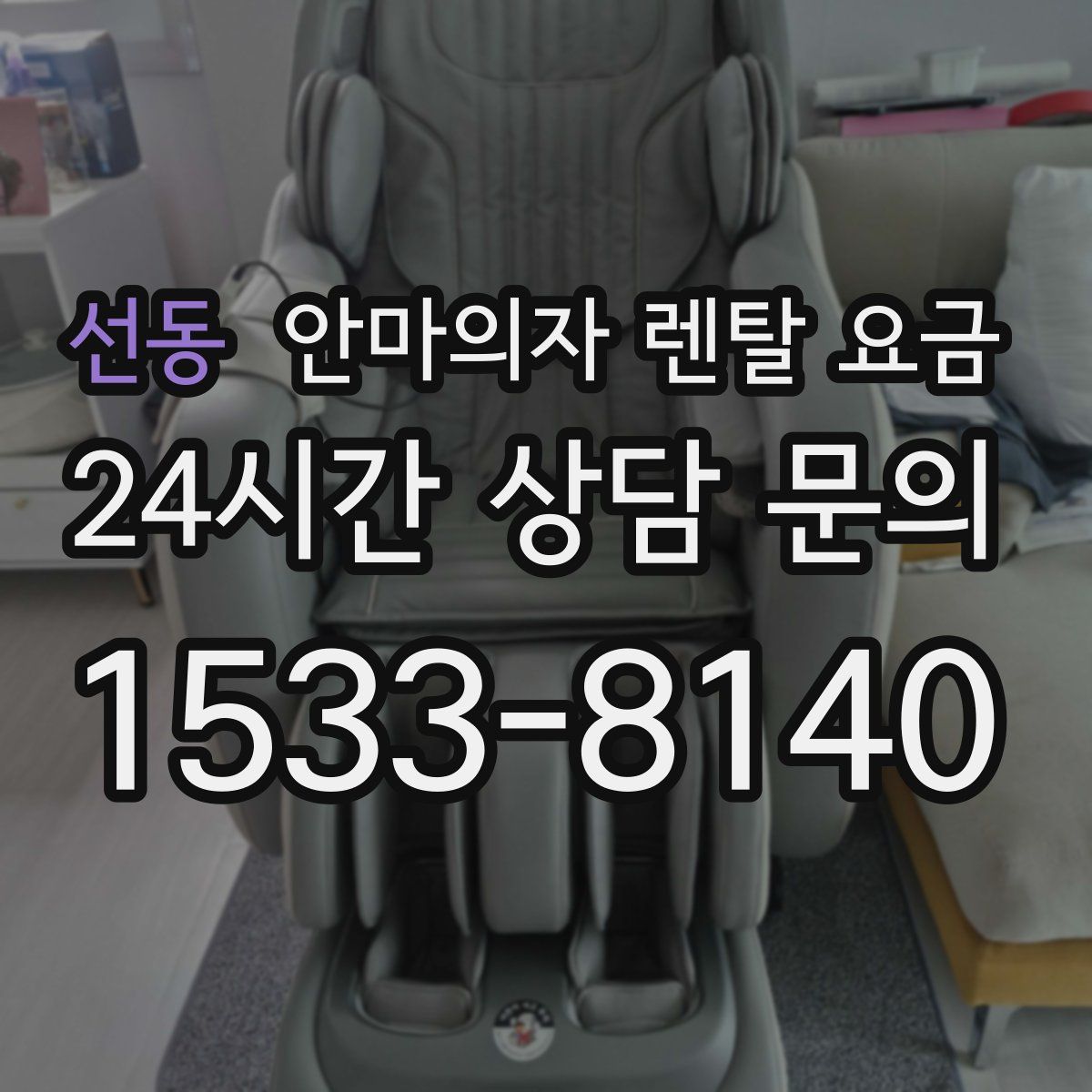 선동 안마의자 렌탈 요금