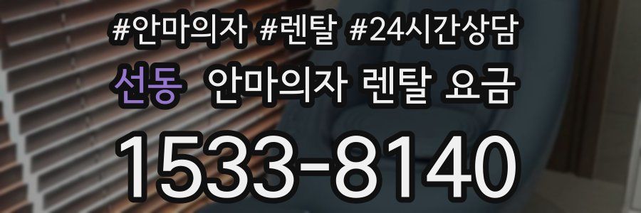 선동 안마의자 렌탈 요금