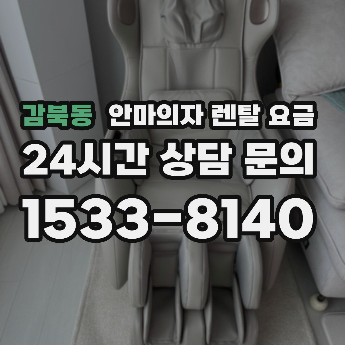 감북동 안마의자 렌탈 요금
