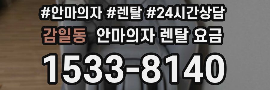 감일동 안마의자 렌탈 요금