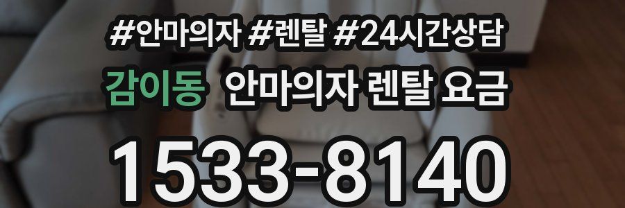 감이동 안마의자 렌탈 요금
