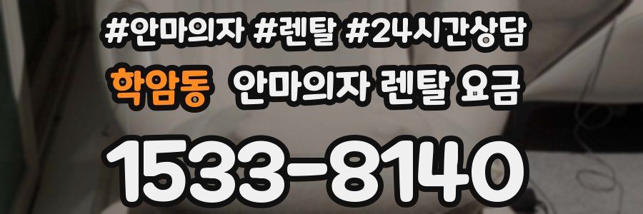 학암동 안마의자 렌탈 요금