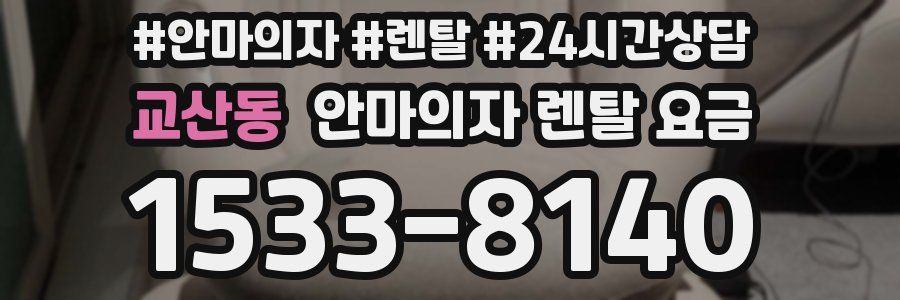 교산동 안마의자 렌탈 요금