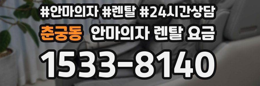춘궁동 안마의자 렌탈 요금