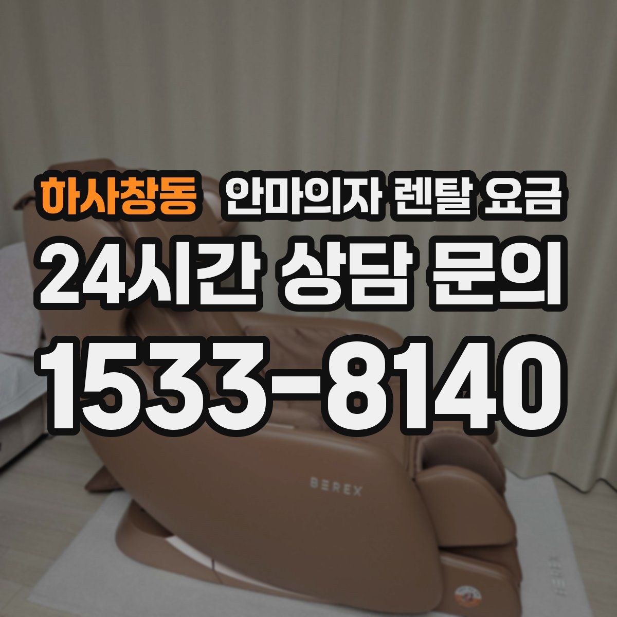 하사창동 안마의자 렌탈 요금