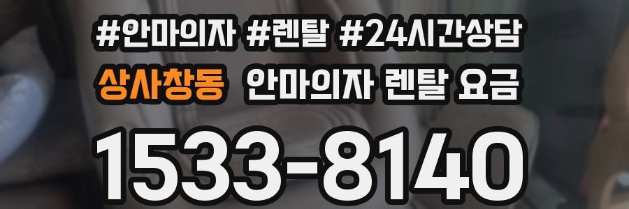상사창동 안마의자 렌탈 요금