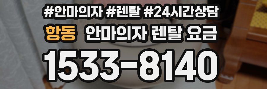 항동 안마의자 렌탈 요금