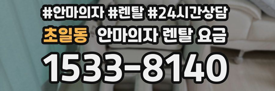 초일동 안마의자 렌탈 요금