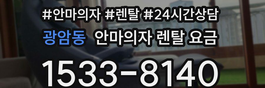 광암동 안마의자 렌탈 요금