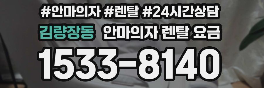 김량장동 안마의자 렌탈 요금