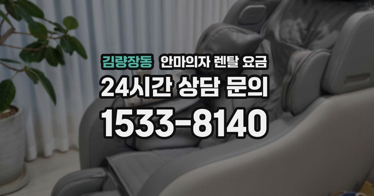 김량장동 안마의자 렌탈 요금