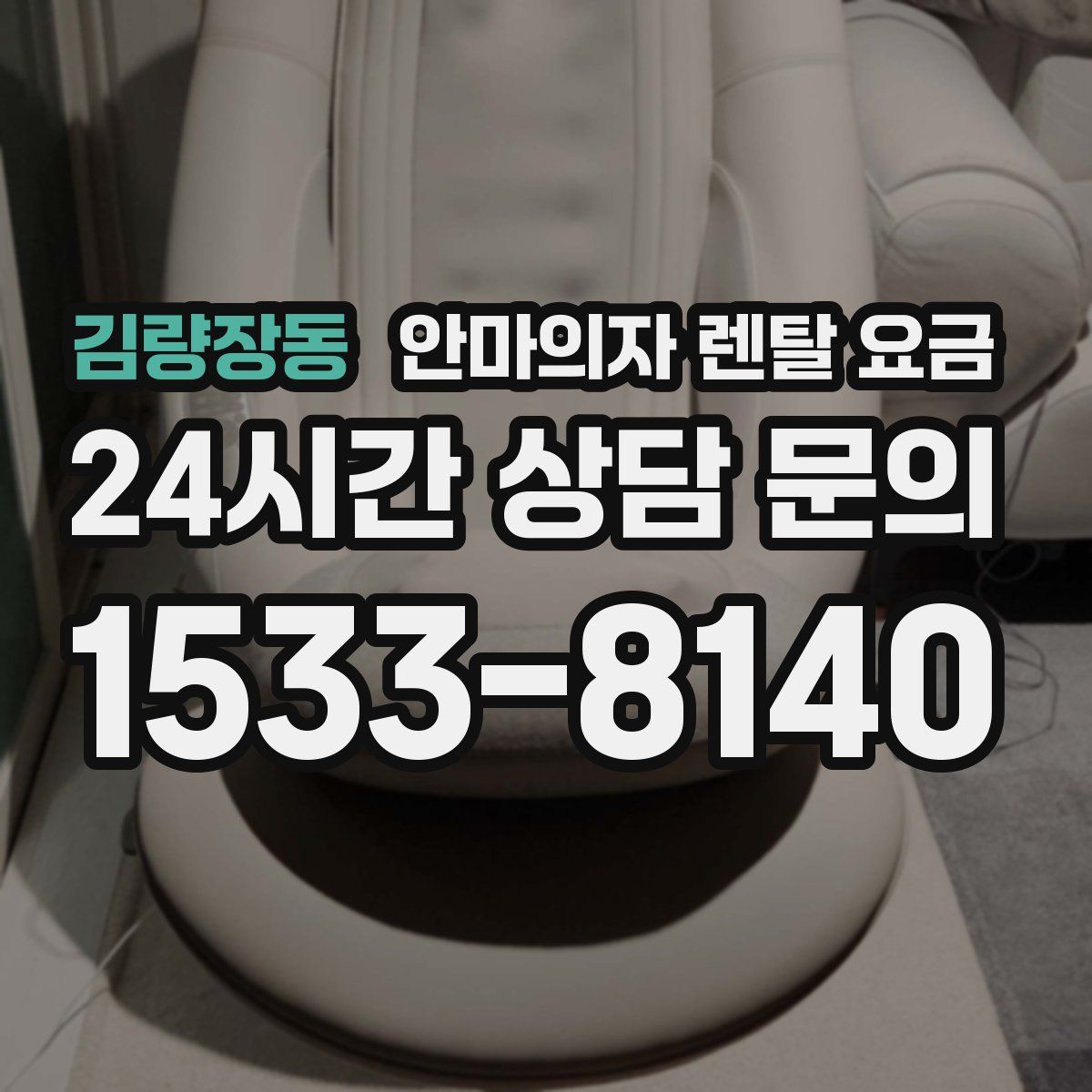 김량장동 안마의자 렌탈 요금