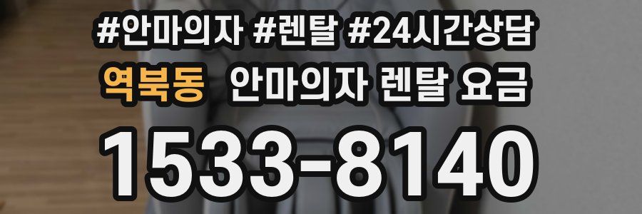 역북동 안마의자 렌탈 요금