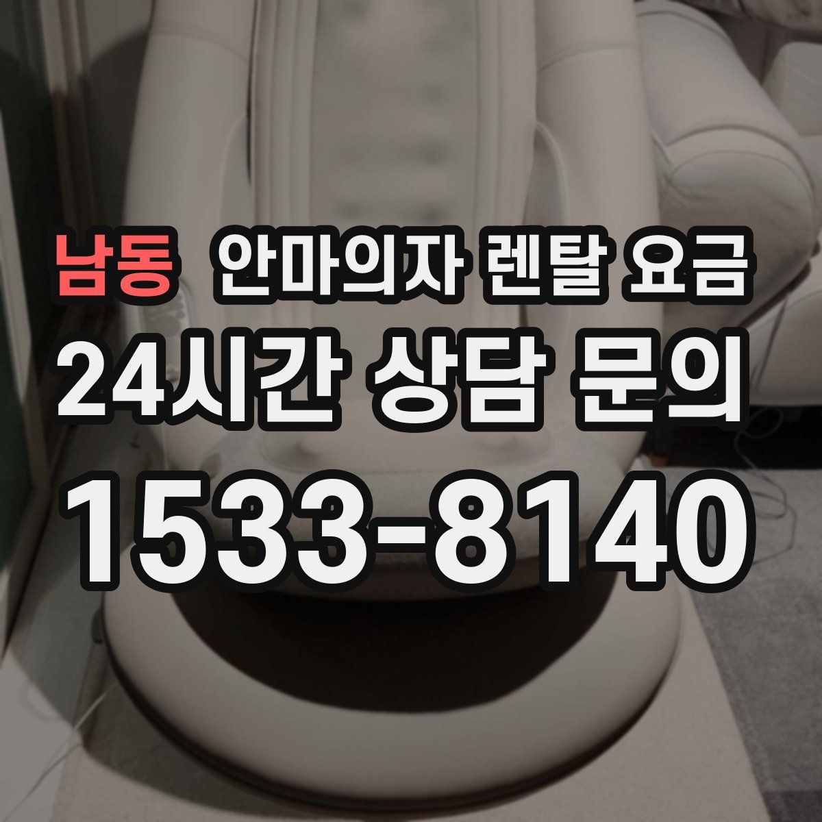 남동 안마의자 렌탈 요금