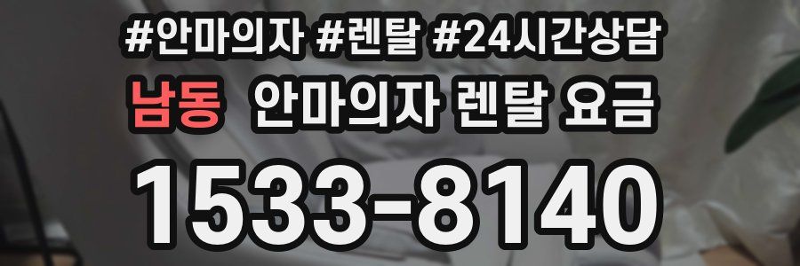 남동 안마의자 렌탈 요금