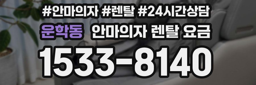 운학동 안마의자 렌탈 요금