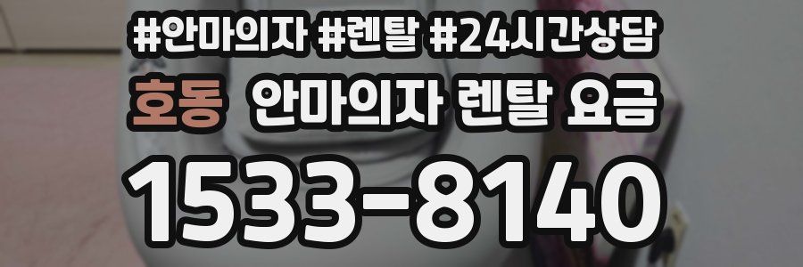 호동 안마의자 렌탈 요금