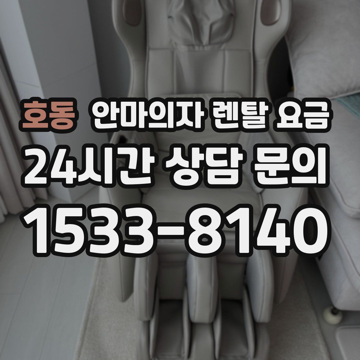 호동 안마의자 렌탈 요금