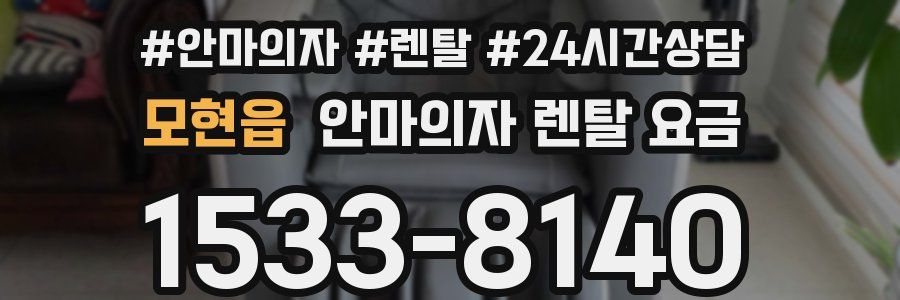 모현읍 안마의자 렌탈 요금