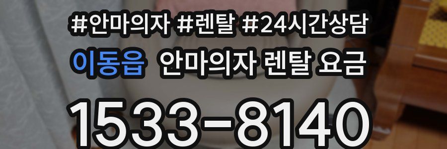 이동읍 안마의자 렌탈 요금