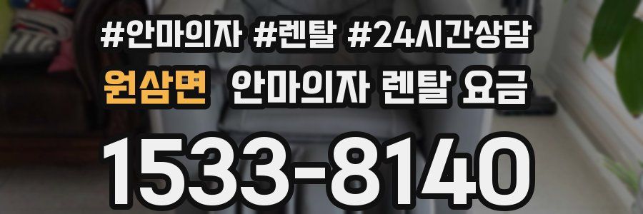 원삼면 안마의자 렌탈 요금
