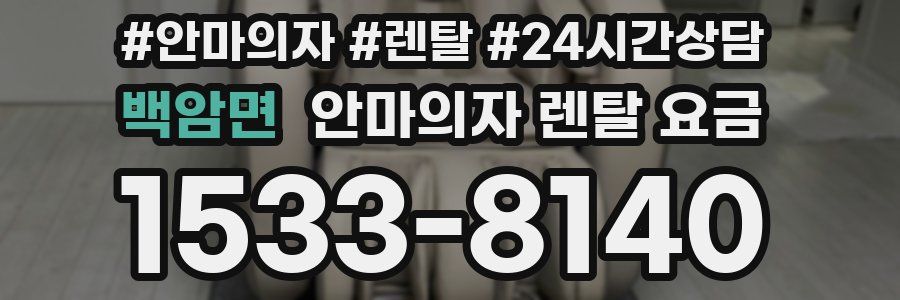 백암면 안마의자 렌탈 요금