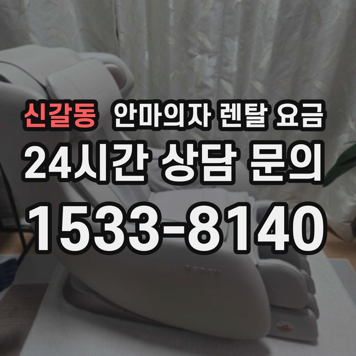 신갈동 안마의자 렌탈 요금