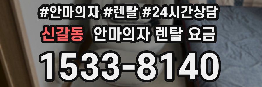신갈동 안마의자 렌탈 요금