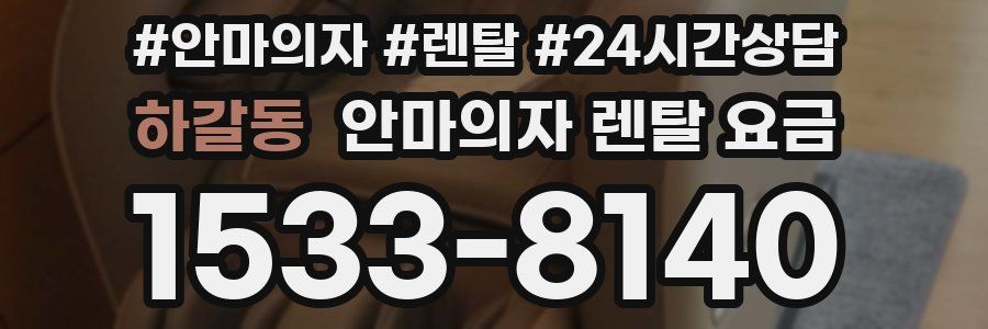 하갈동 안마의자 렌탈 요금