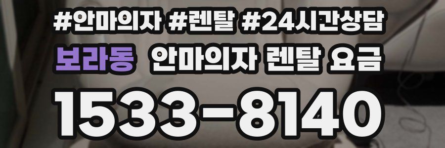 보라동 안마의자 렌탈 요금