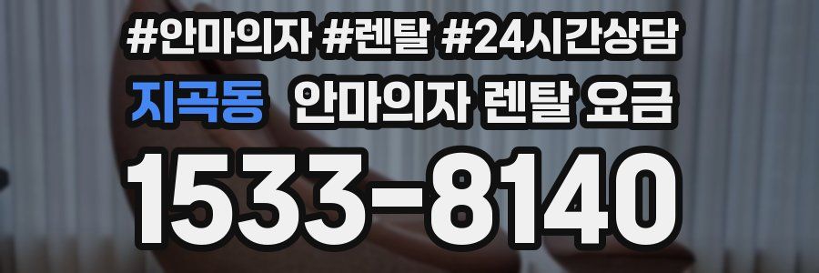 지곡동 안마의자 렌탈 요금