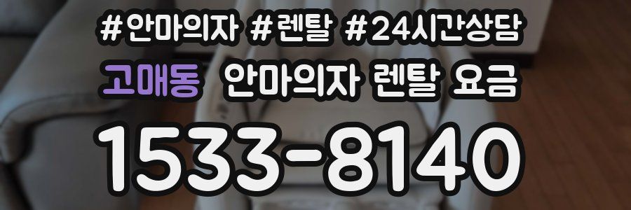 고매동 안마의자 렌탈 요금