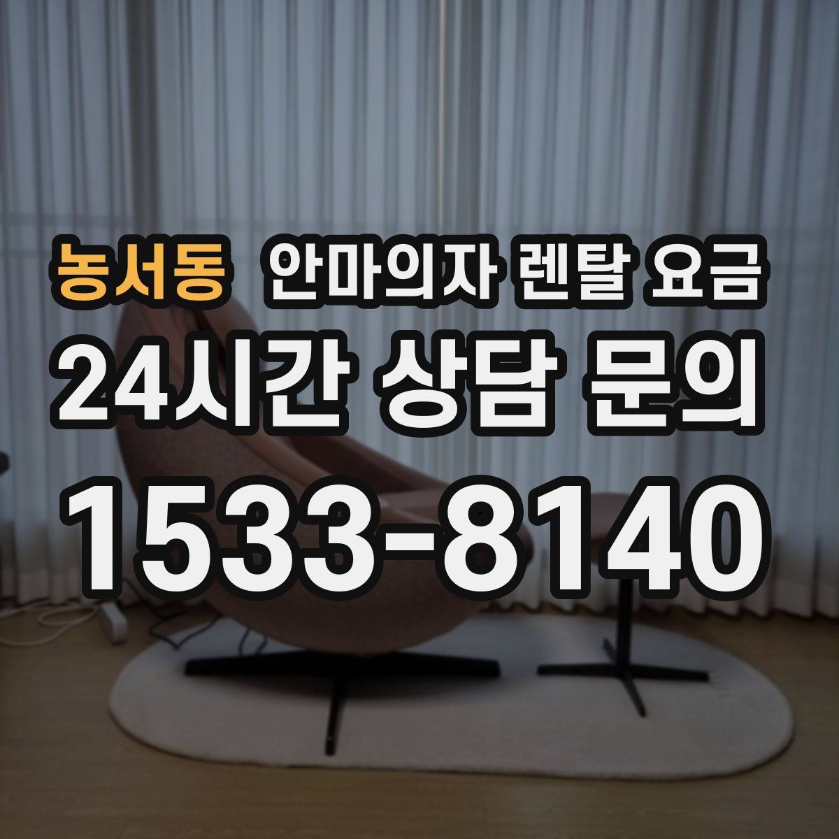 농서동 안마의자 렌탈 요금