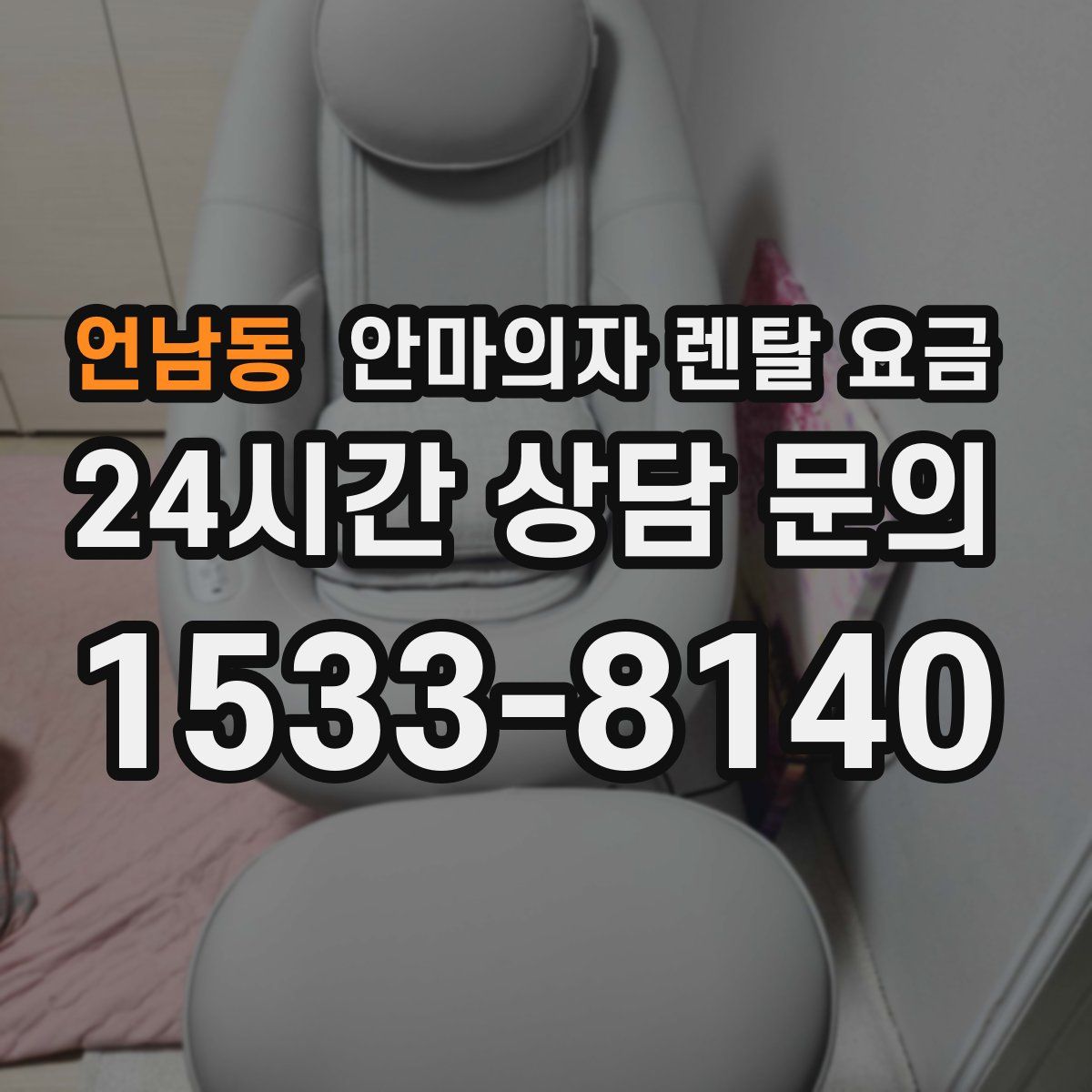 언남동 안마의자 렌탈 요금