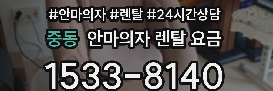 중동 안마의자 렌탈 요금