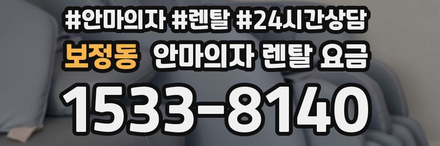 보정동 안마의자 렌탈 요금