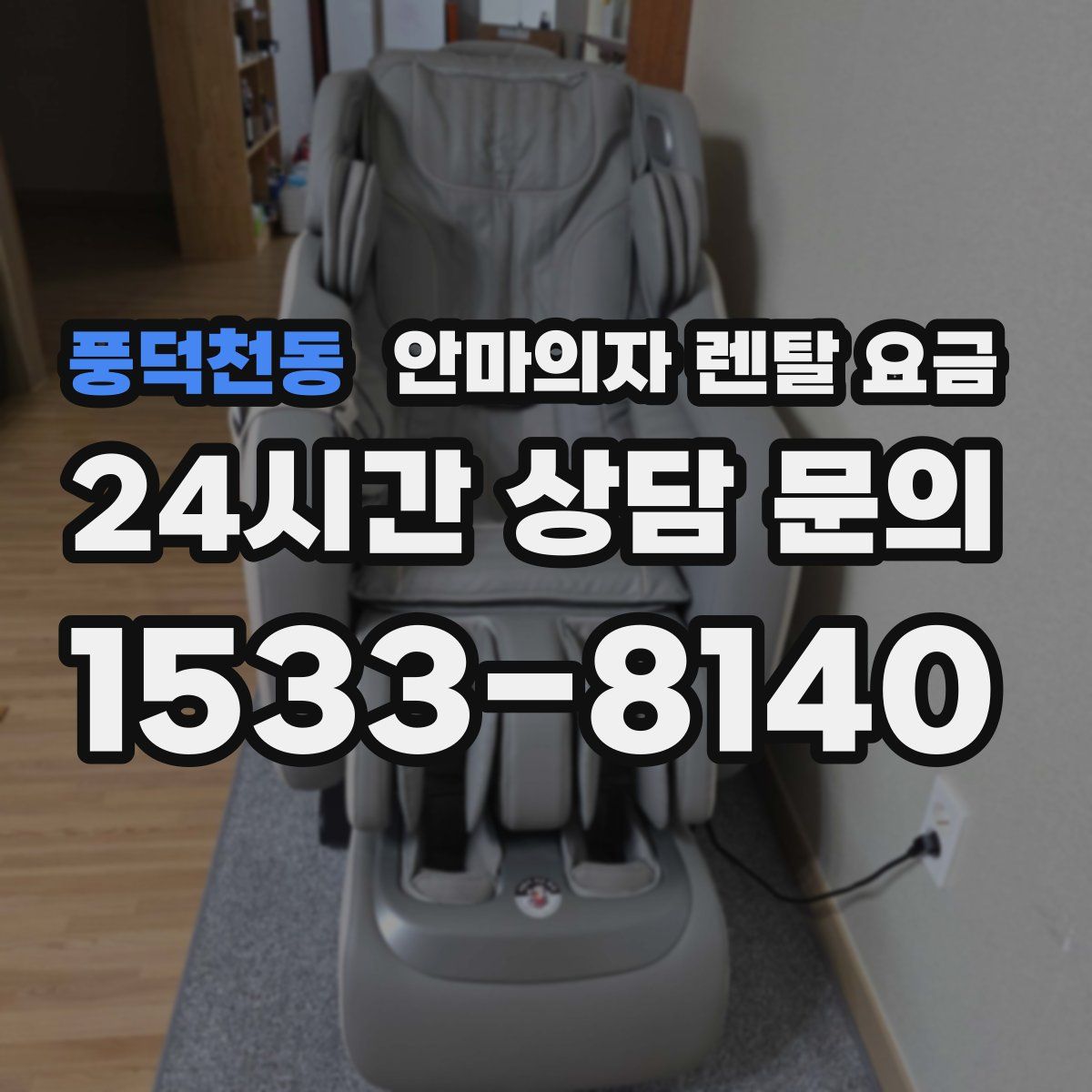 풍덕천동 안마의자 렌탈 요금