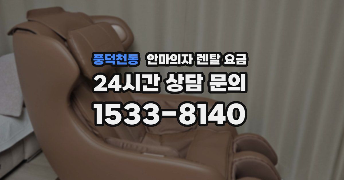 풍덕천동 안마의자 렌탈 요금