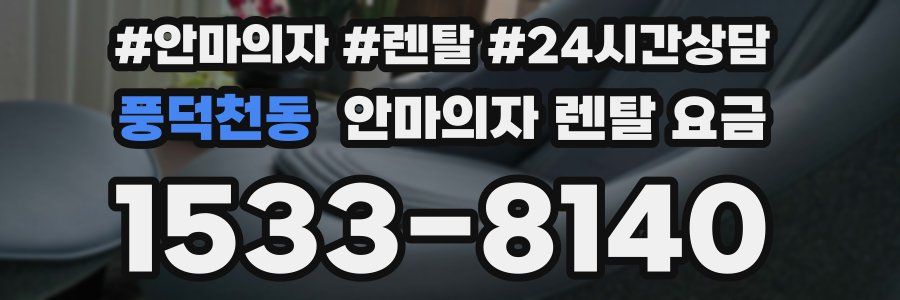 풍덕천동 안마의자 렌탈 요금