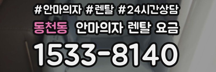 동천동 안마의자 렌탈 요금