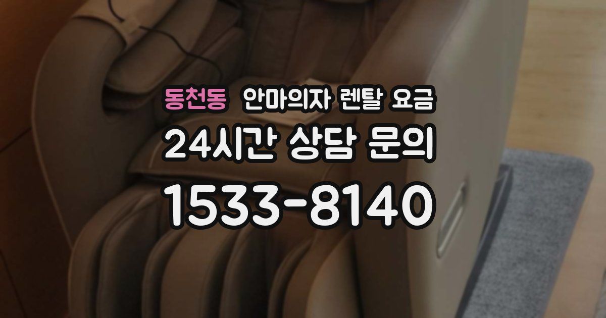 동천동 안마의자 렌탈 요금