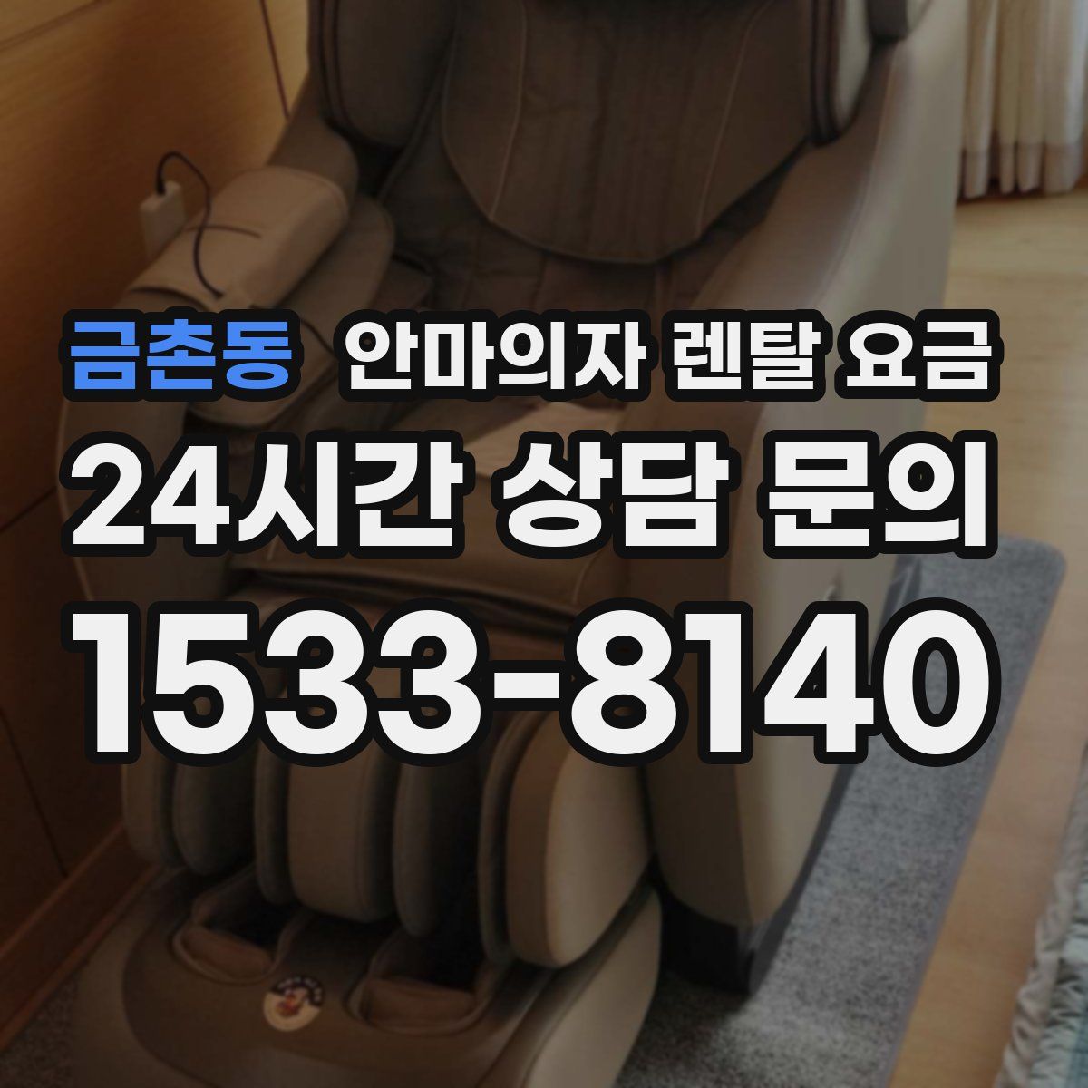 금촌동 안마의자 렌탈 요금